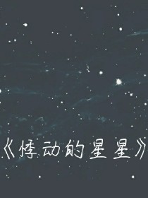 悸动的星星