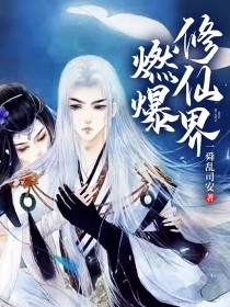 燃爆修仙界