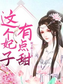 这个妃子有点甜