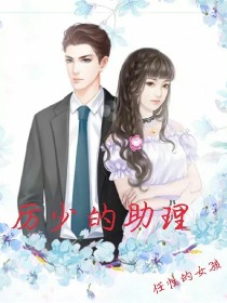 厉少的助理
