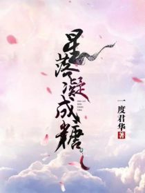 月上怜兮穿越星落凝成糖