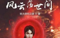 风云荡世间
