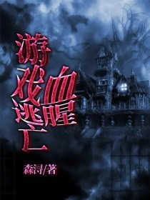 血腥游戏逃亡