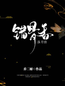 错骨香——落月情