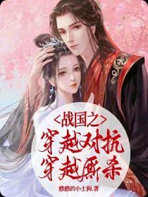 战国之穿越对抗穿越厮杀