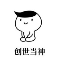 创世当神