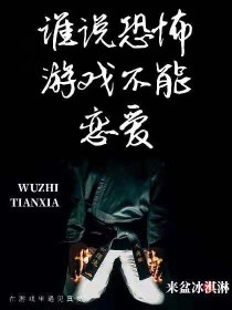 谁说恐怖游戏不能谈恋爱