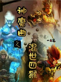 神魔曲之混世四猴