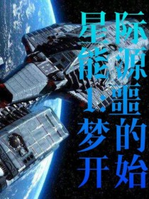 星际能源1：噩梦的开始