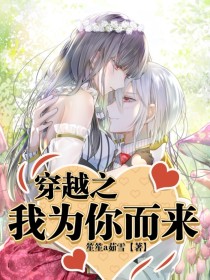 穿越之我为你而来