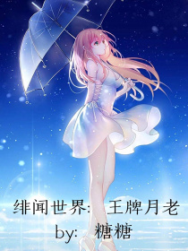 绯闻世界：王牌月老
