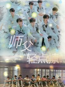 TF：师父轻点撩