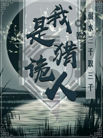 我是猎诡人