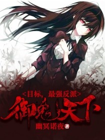 御鬼天下：目标，最强反派！