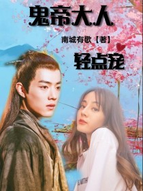 鬼帝大人：轻点宠