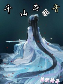 千山空余音