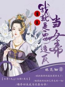 重生：我就是要造反当女帝