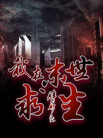 我在末日求生