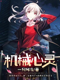 机械心灵