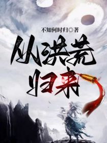 从洪荒归来