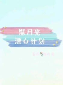 黑月光漂白计划