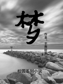 校园系列小说——梦