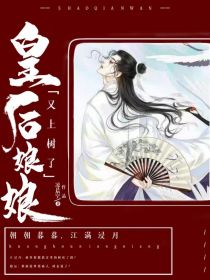 皇后娘娘又上树了