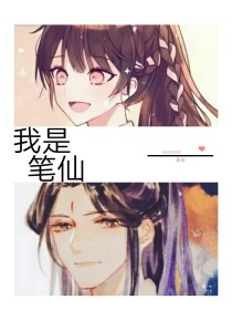 笔仙很可爱