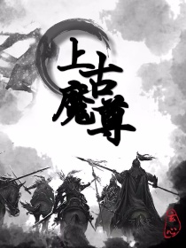 上古魔尊
