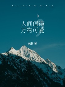 人间值得，万物可爱