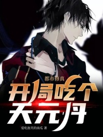 都市修真：开局吃个天元丹