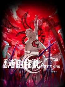 愚者的挽歌PartOne