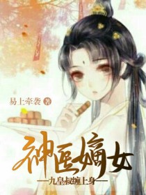 神医嫡女：九皇叔缠上身