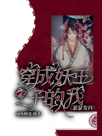 穿成妖王之子的我瑟瑟发抖