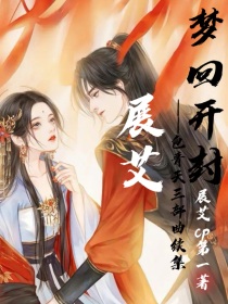 展艾，梦回开封