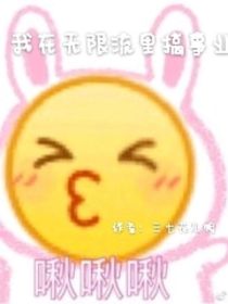 我在无限流搞事业