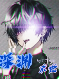 深渊末世