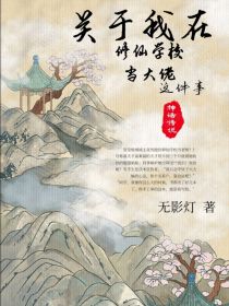 关于我在修仙学校当大佬这件事