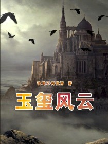 玉玺风云