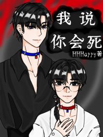 无限流：我说你会死