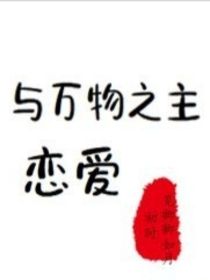 与万物之主恋爱