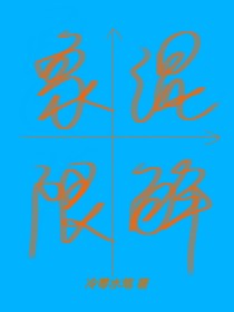 混解象限第一卷