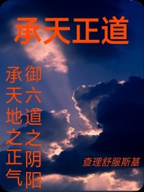 承天正道
