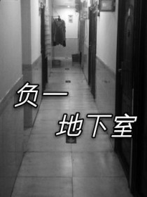 负一地下室