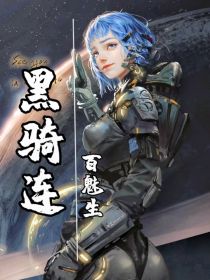 黑骑连