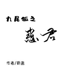 九尾狐之惑君