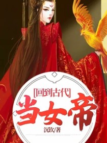回到古代当女帝