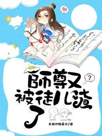 师尊又被徒儿渣了