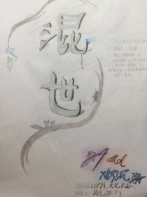 混世（XHS沉溺and梦可叶汐）