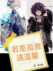 若是孤傲遇温馨